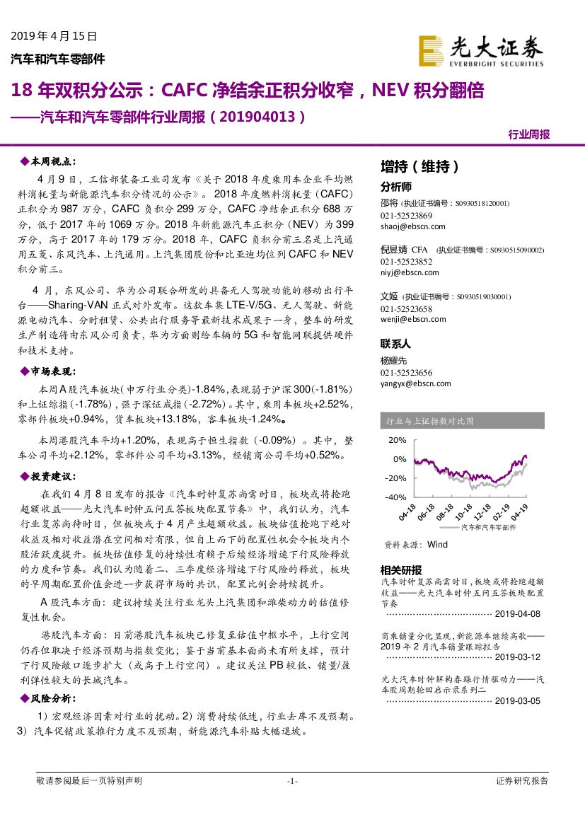 光大证券：汽车和汽车零部件行业周报：18年双积分公示：CAFC净结余正积分收窄，NEV积分翻倍