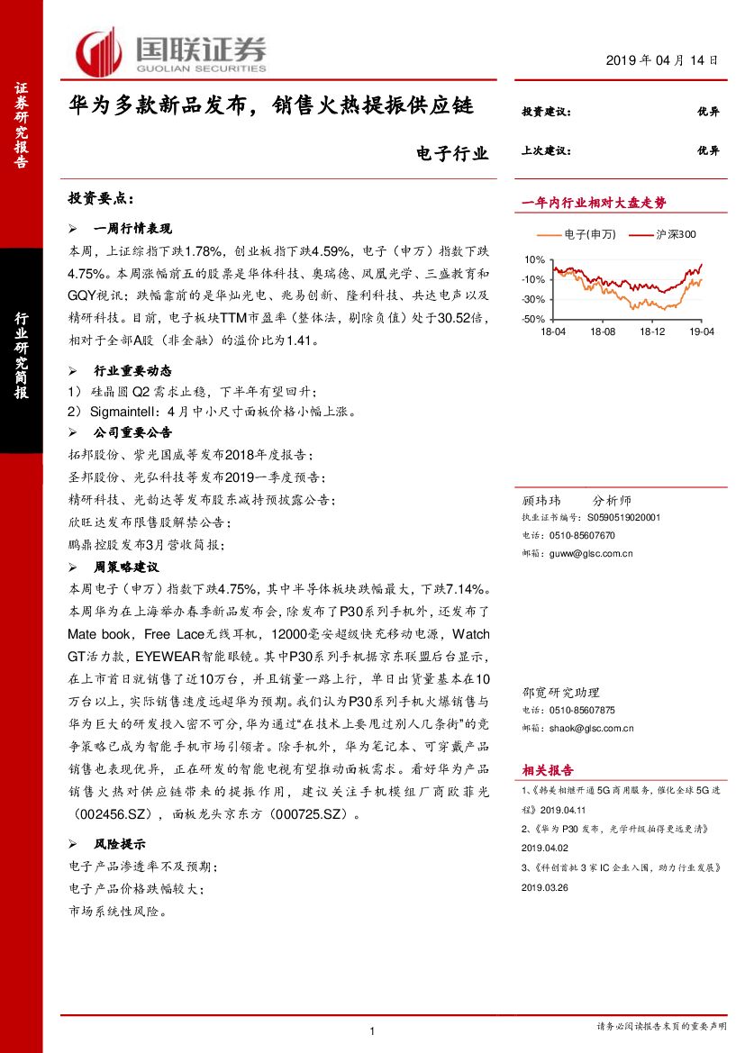 国联证券：电子行业：华为多款新品发布，销售火热提振供应链