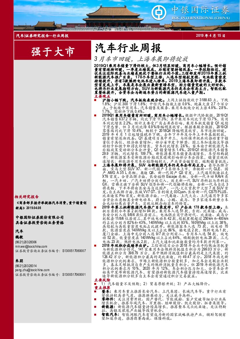 中银国际：汽车行业周报：3月车市回暖，上海车展即将绽放