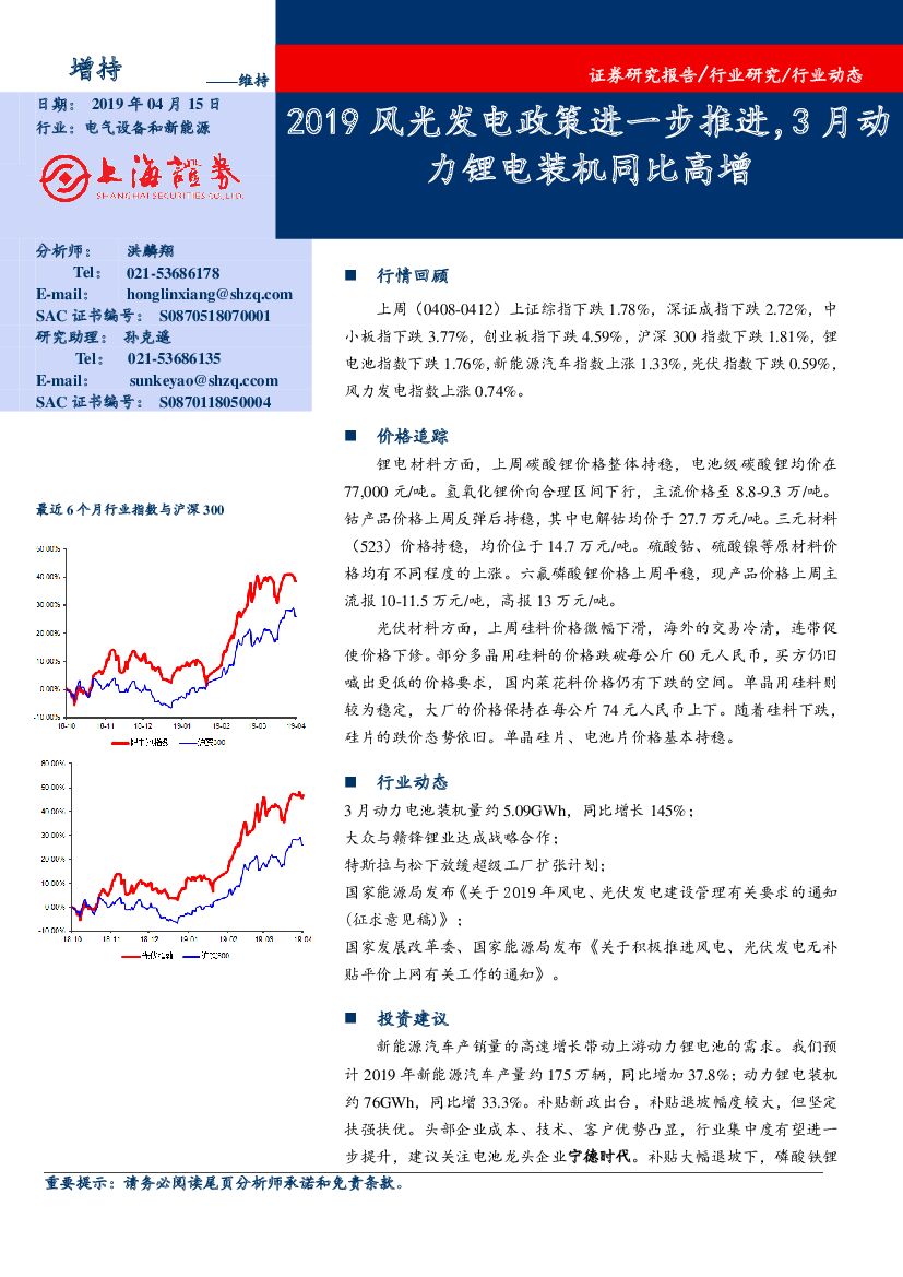 上海证券：电气设备和新能源行业动态：2019风光发电政策进一步推进，3月动力锂电装机同比高增