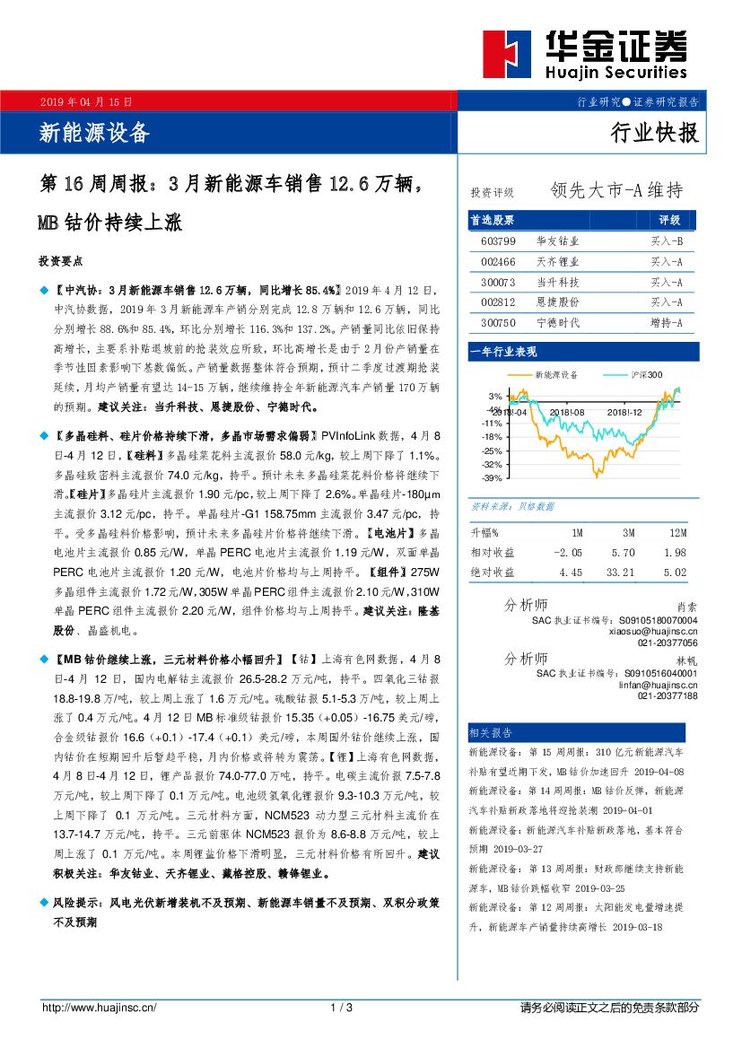 华金证券：新<em>能源</em>设备第16周周报：3月新<em>能源</em>车销售12.6万辆，MB钴价持续上涨 海报