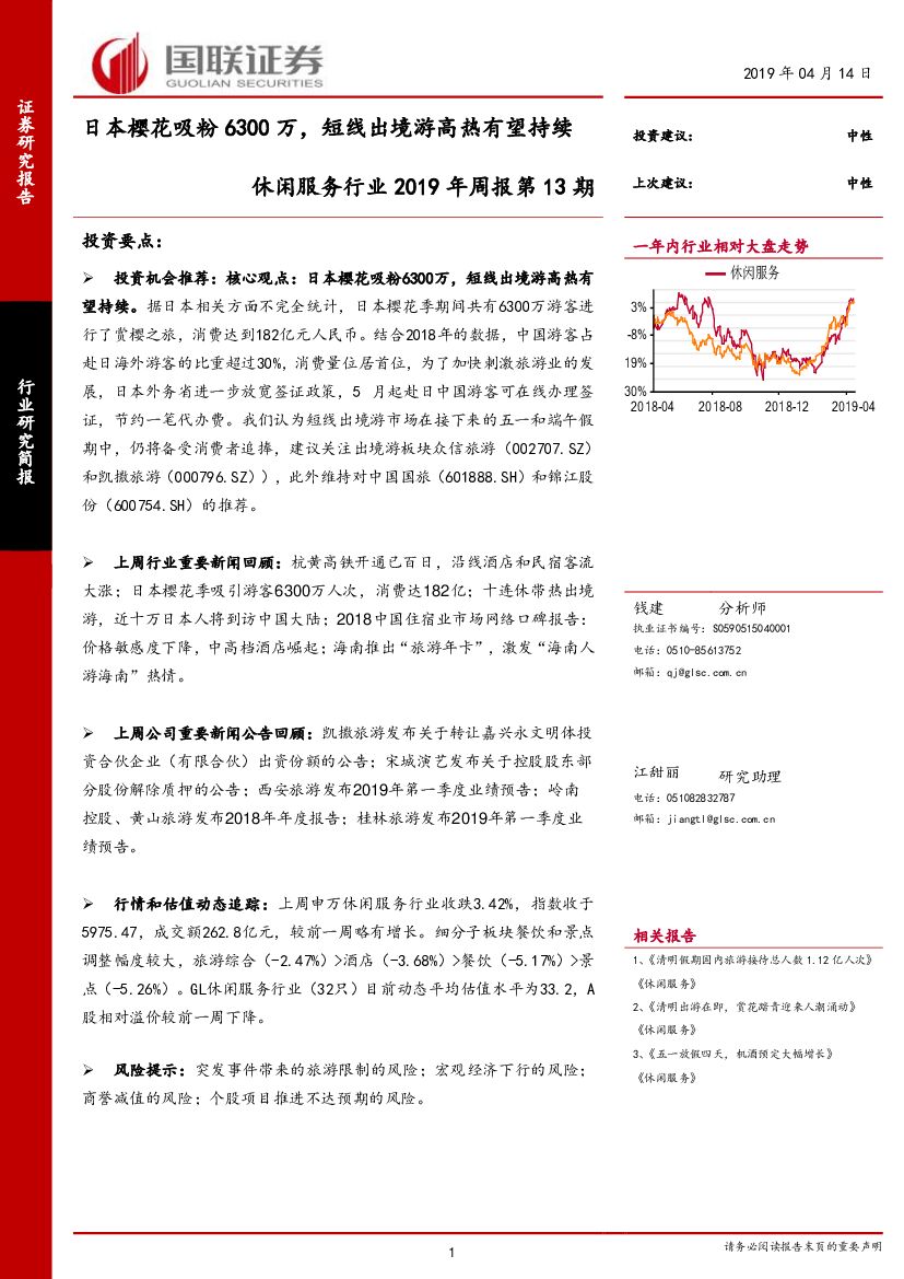 国联证券：休闲服务行业2019年周报第13期：日本樱花吸粉6300万，短线出境游高热有望持续