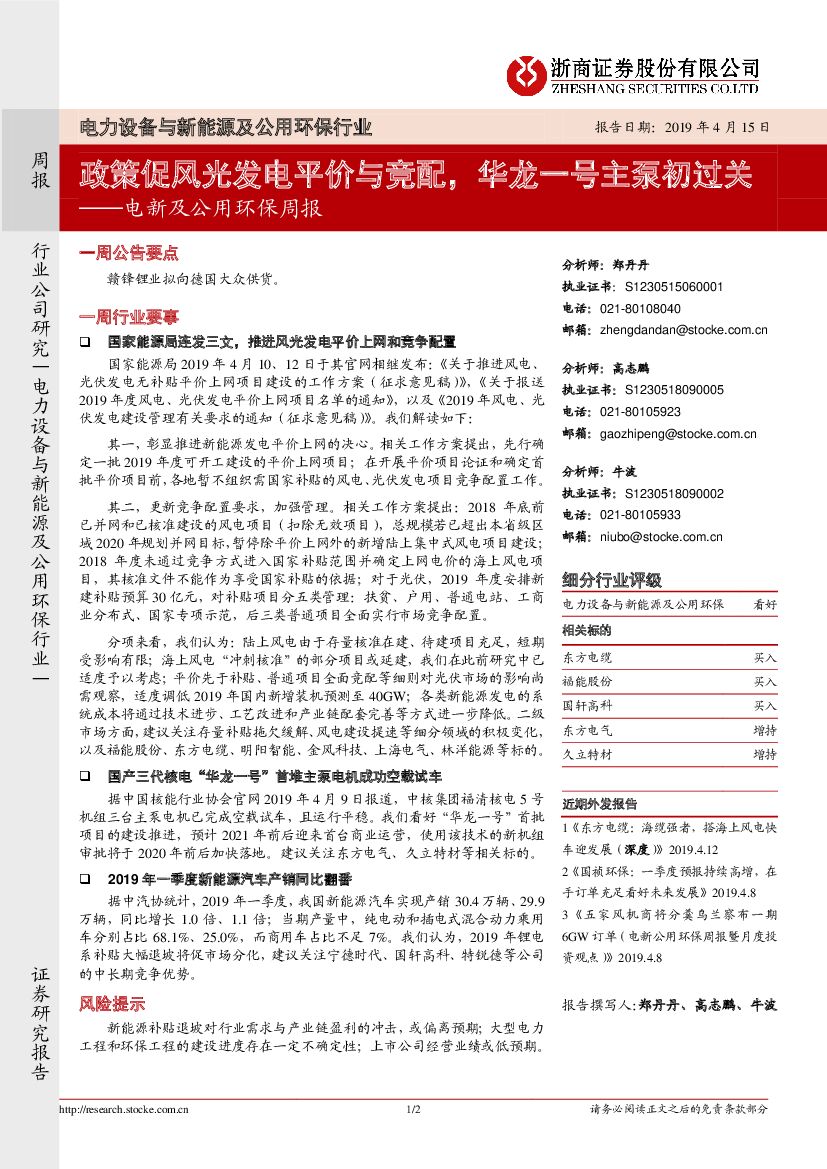 浙商证券：电新及公用环保周报：政策促风光发电平价与竞配，华龙一号主泵初过关