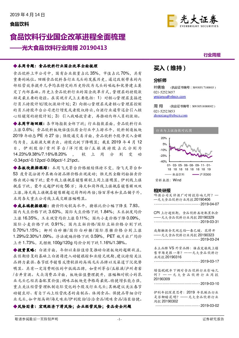 光大证券：光大食品饮料行业周报：食品饮料行业国企改革进程全面梳理