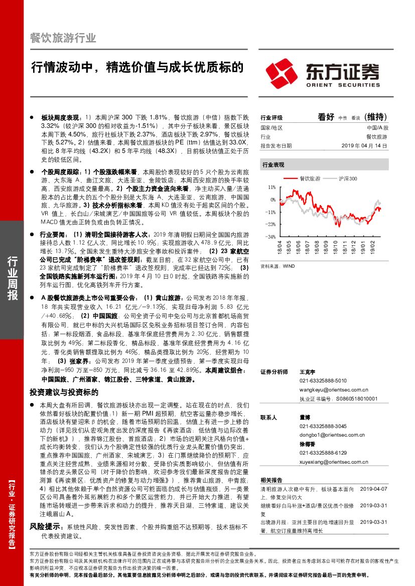东方证券：餐饮旅游行业周报：行情波动中，精选价值与成长优质标的