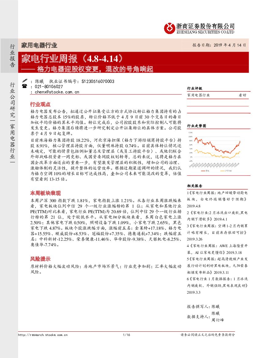 浙商证券：家电行业周报：格力电器迎股权变更 混改的号角响起