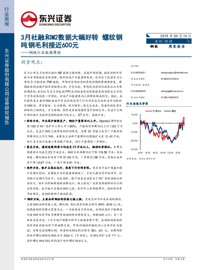 东兴证券：钢铁行业数据周报：3月社融和M2数据大幅好转 螺纹钢吨钢毛利接近600元