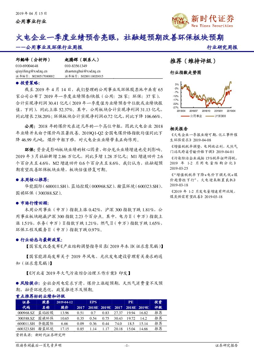 新时代证券：公用事业及环保行业周报：火电企业一季度业绩预告亮眼，社融超预期改善环保板块预期