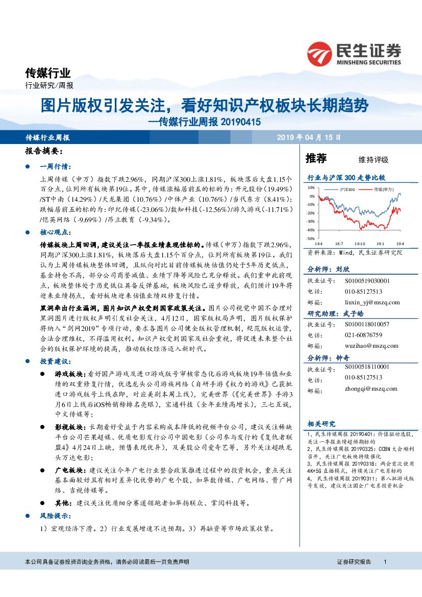 民生证券：传媒行业周报：图片版权引发关注，看好知识产权板块长期趋势