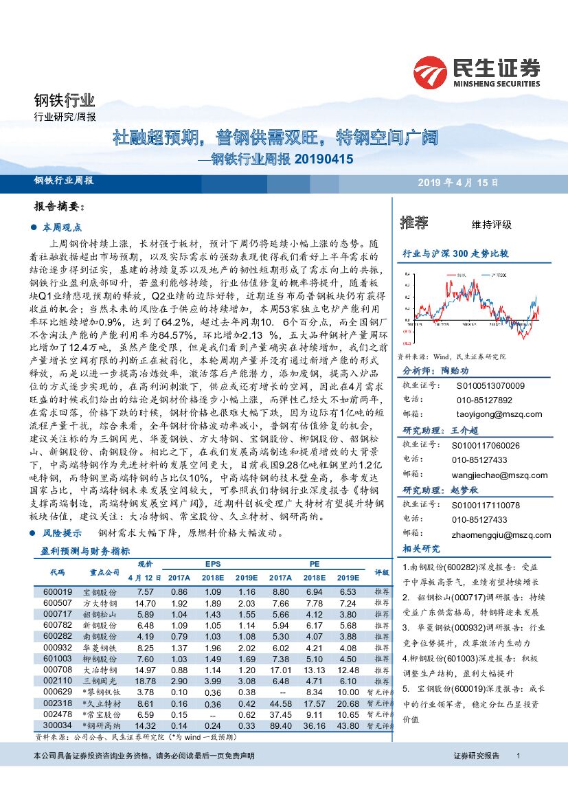 民生证券：钢铁行业周报：社融超预期，普钢供需双旺，特钢空间广阔