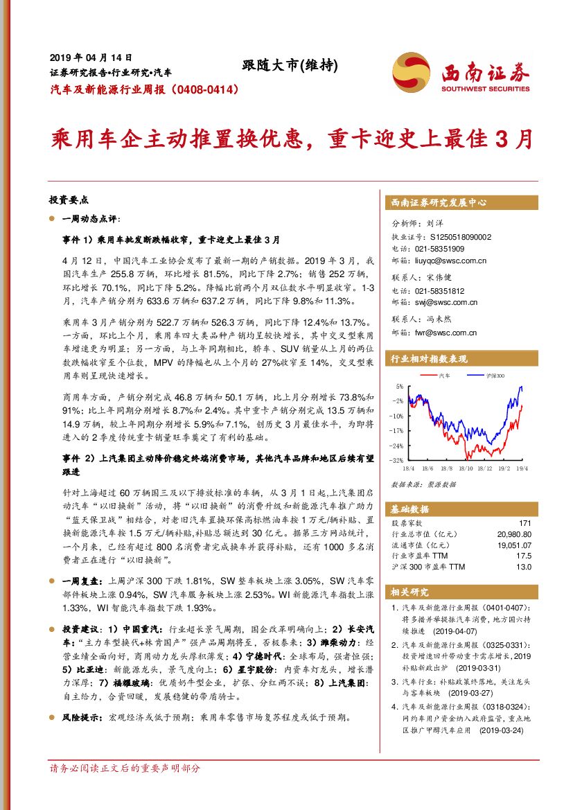 西南证券：汽车及新能源行业周报：乘用车企主动推置换优惠，重卡迎史上最佳3月