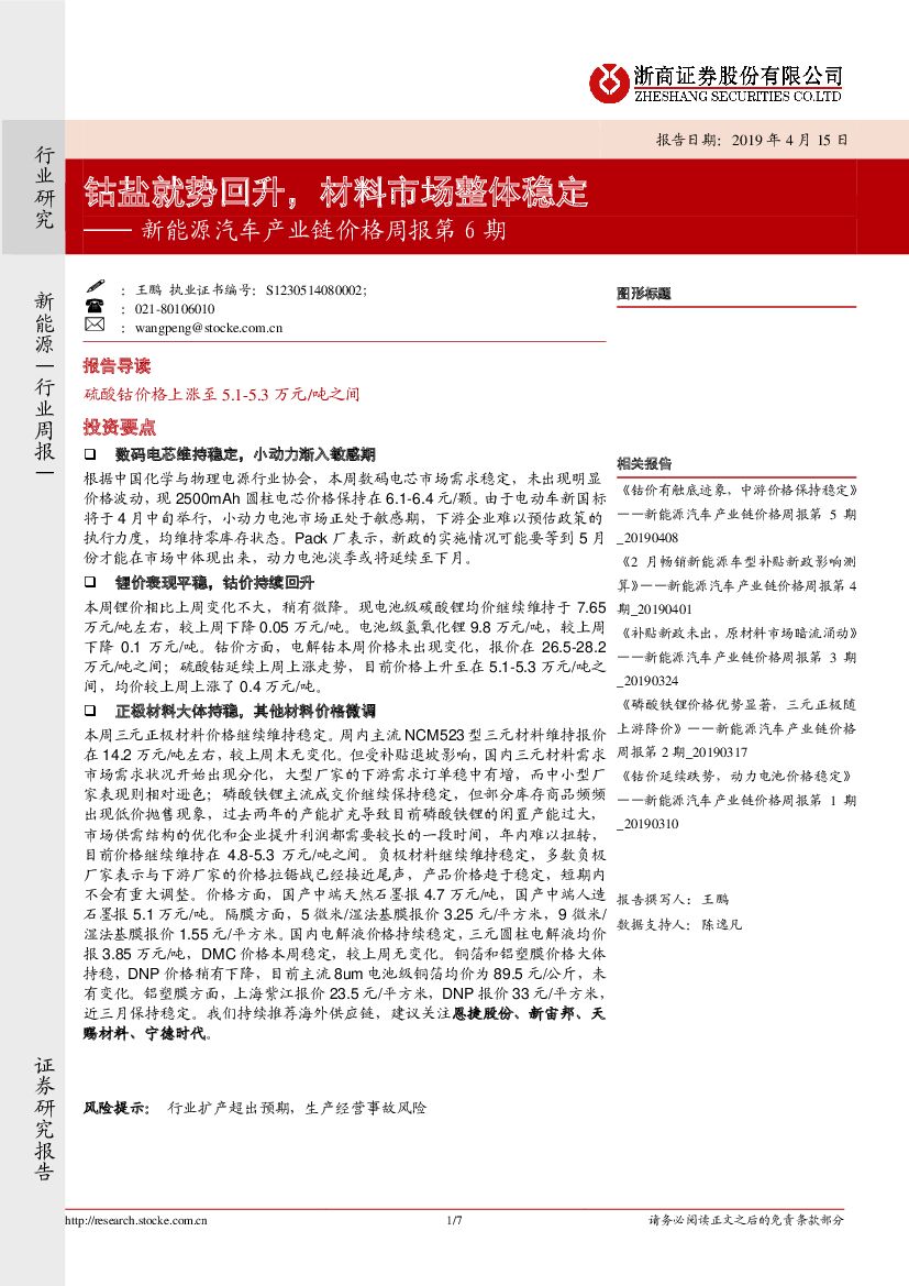 浙商证券：新能源汽车产业链价格周报第6期：钴盐就势回升，材料市场整体稳定
