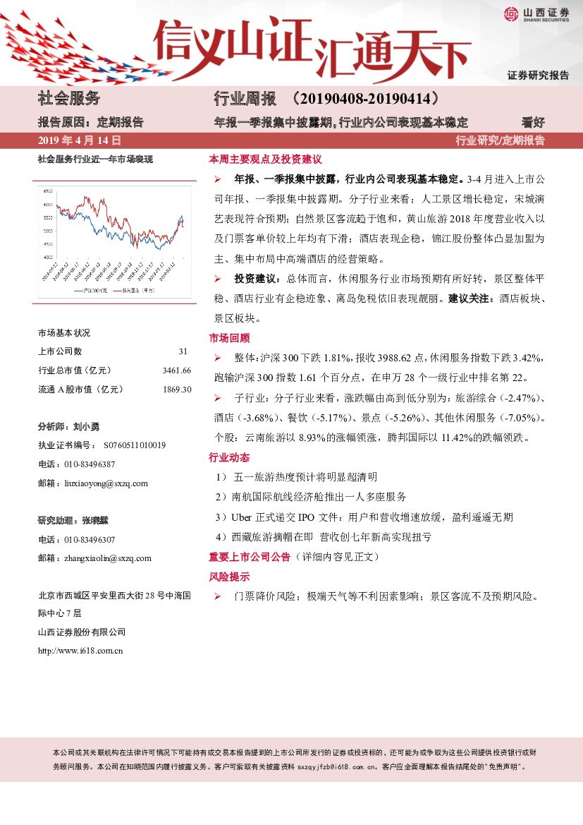 山西证券：社会服务行业周报：年报一季报集中披露期，行业内公司表现基本稳定