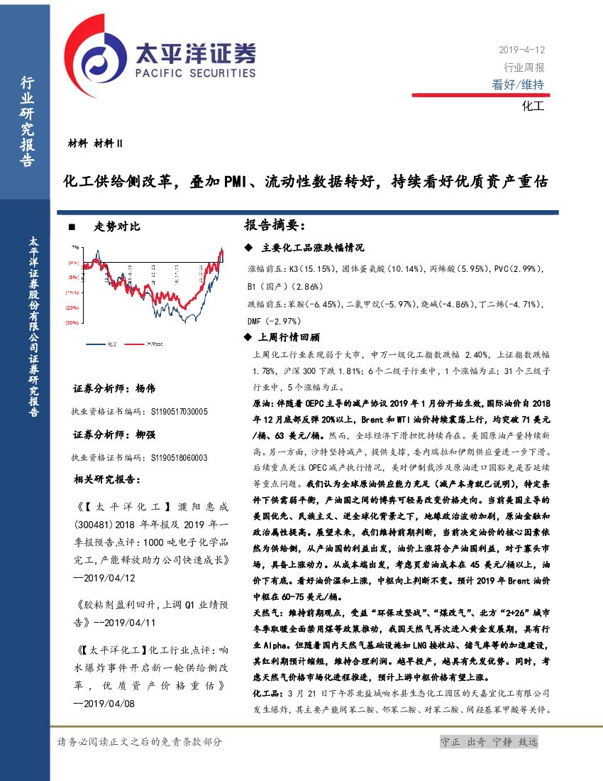 太平洋证券：化工行业周报：化工供给侧改革，叠加PMI、流动性数据转好，持续看好优质资产重估