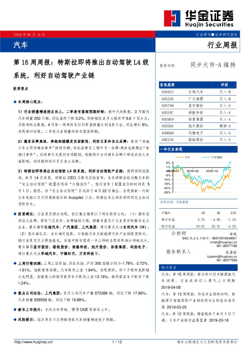 华金证券：汽车第16周周报：特斯拉即将推出自动驾驶L4级系统，利好自动驾驶产业链
