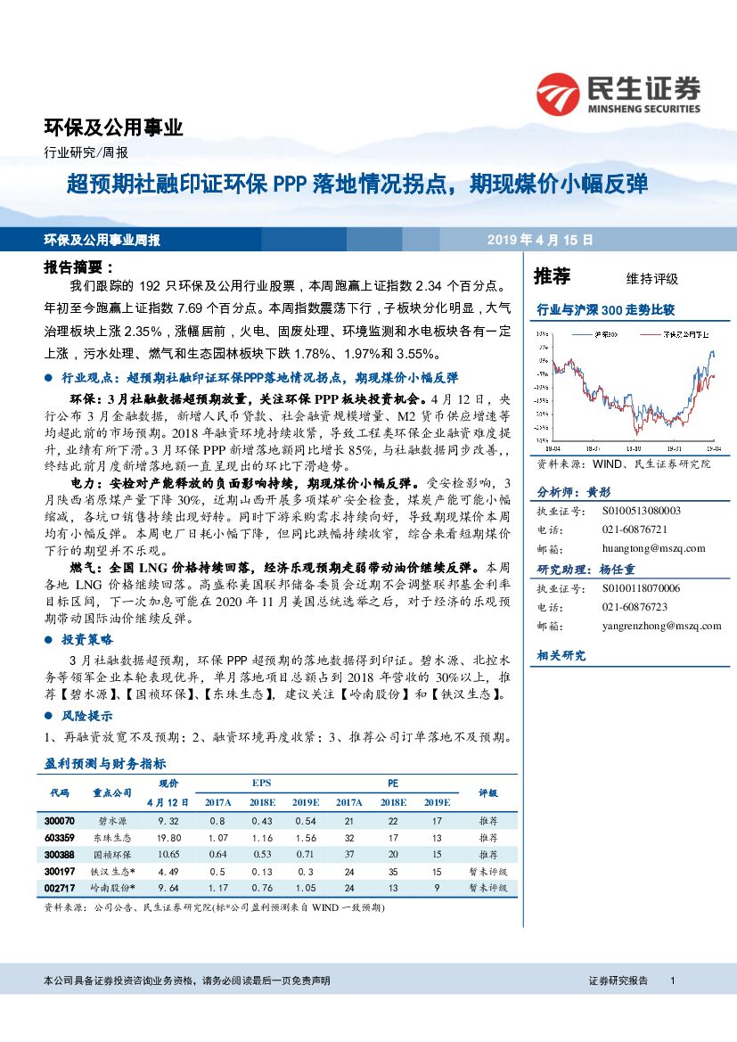 民生证券：环保及公用事业行业周报：超预期社融印证环保PPP落地情况拐点，期现煤价小幅反弹