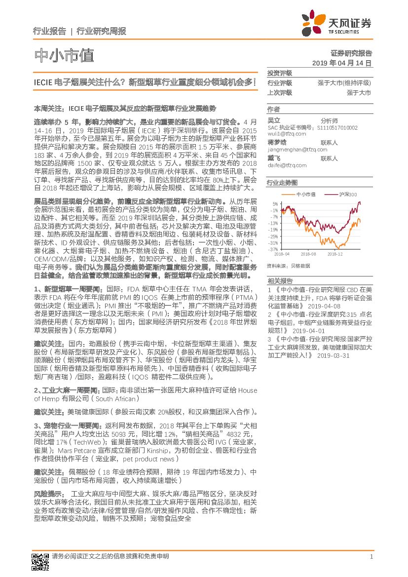 天风证券：中小市值行业研究周报：IECIE电子烟展关注什么？新型烟草行业重度细分领域机会多！