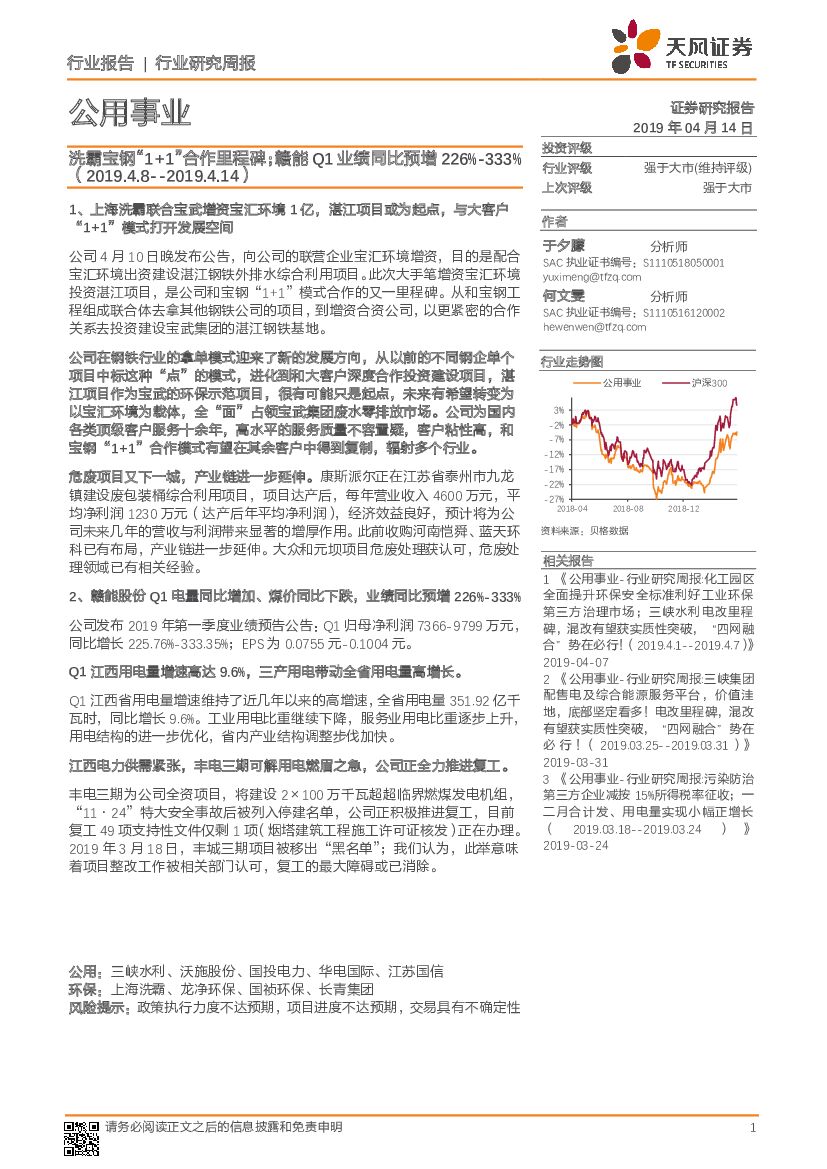 天风证券：公用事业行业研究周报：洗霸宝钢“1+1”合作里程碑；赣能Q1业绩同比预增226%-333%