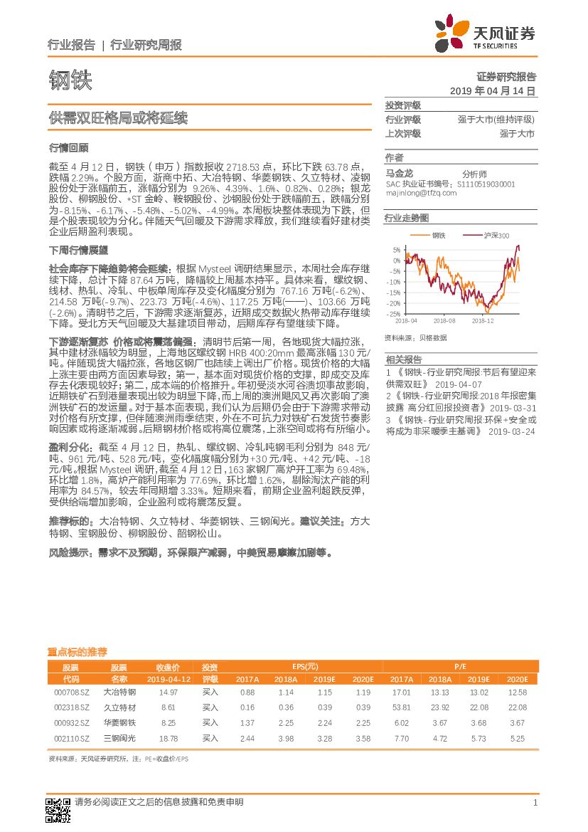 天风证券：钢铁行业研究周报：供需双旺格局或将延续