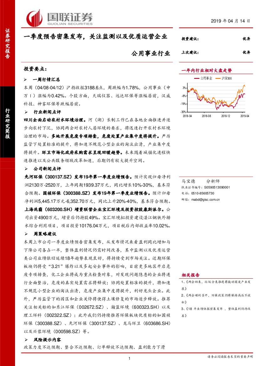 国联证券：公用事业行业研究简报：一季度预告密集发布，关注监测以及优质运营企业