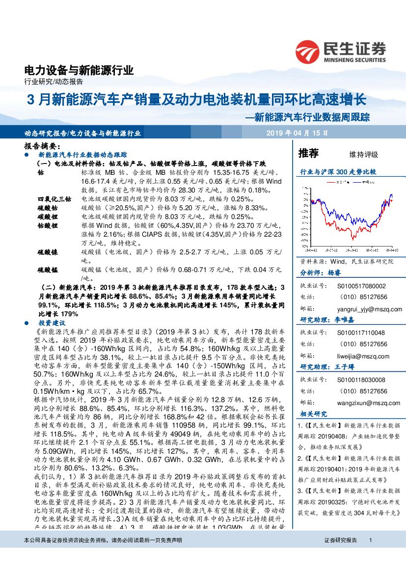 民生证券：新能源汽车行业数据周跟踪：3月新能源汽车产销量及动力电池装机量同环比高速增长