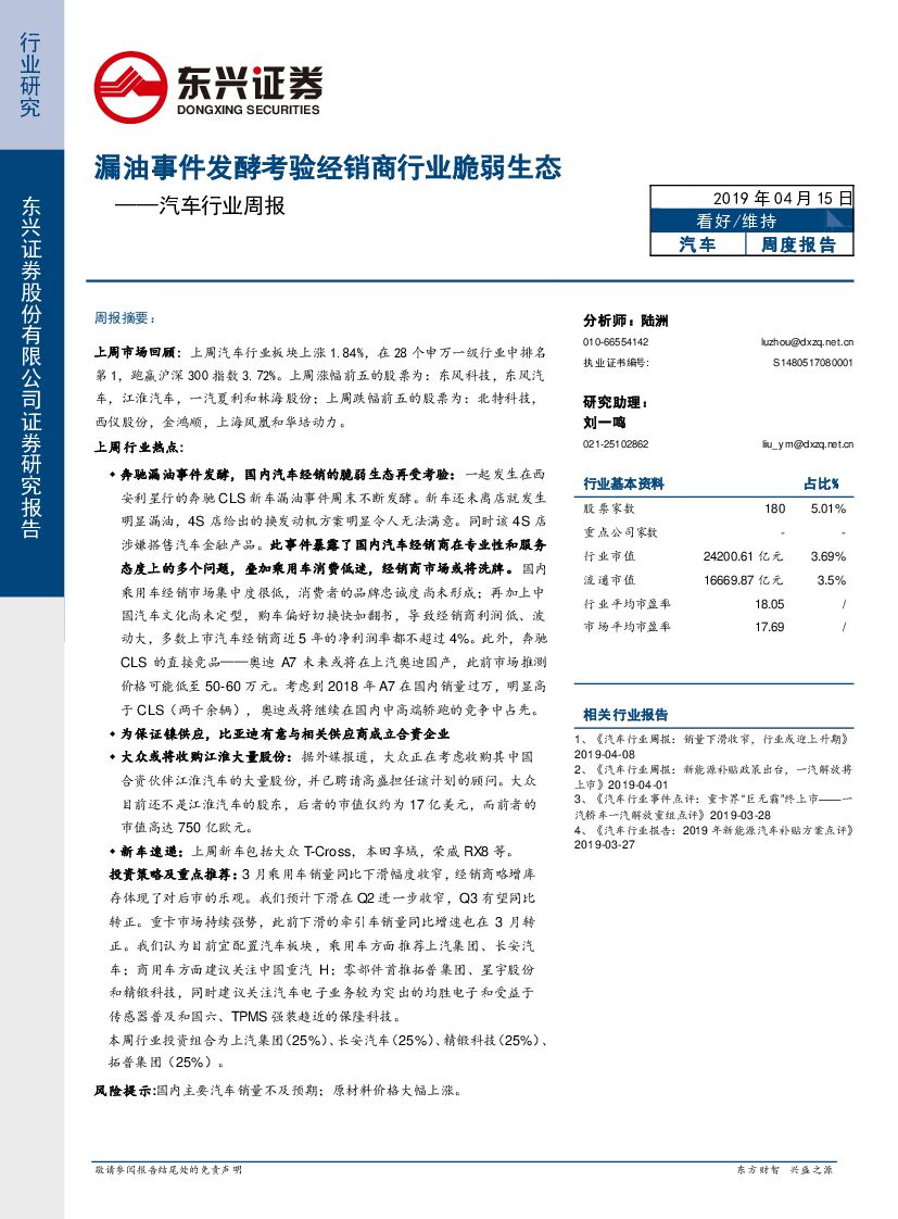 东兴证券：汽车行业周报：漏油事件发酵考验经销商行业脆弱生态