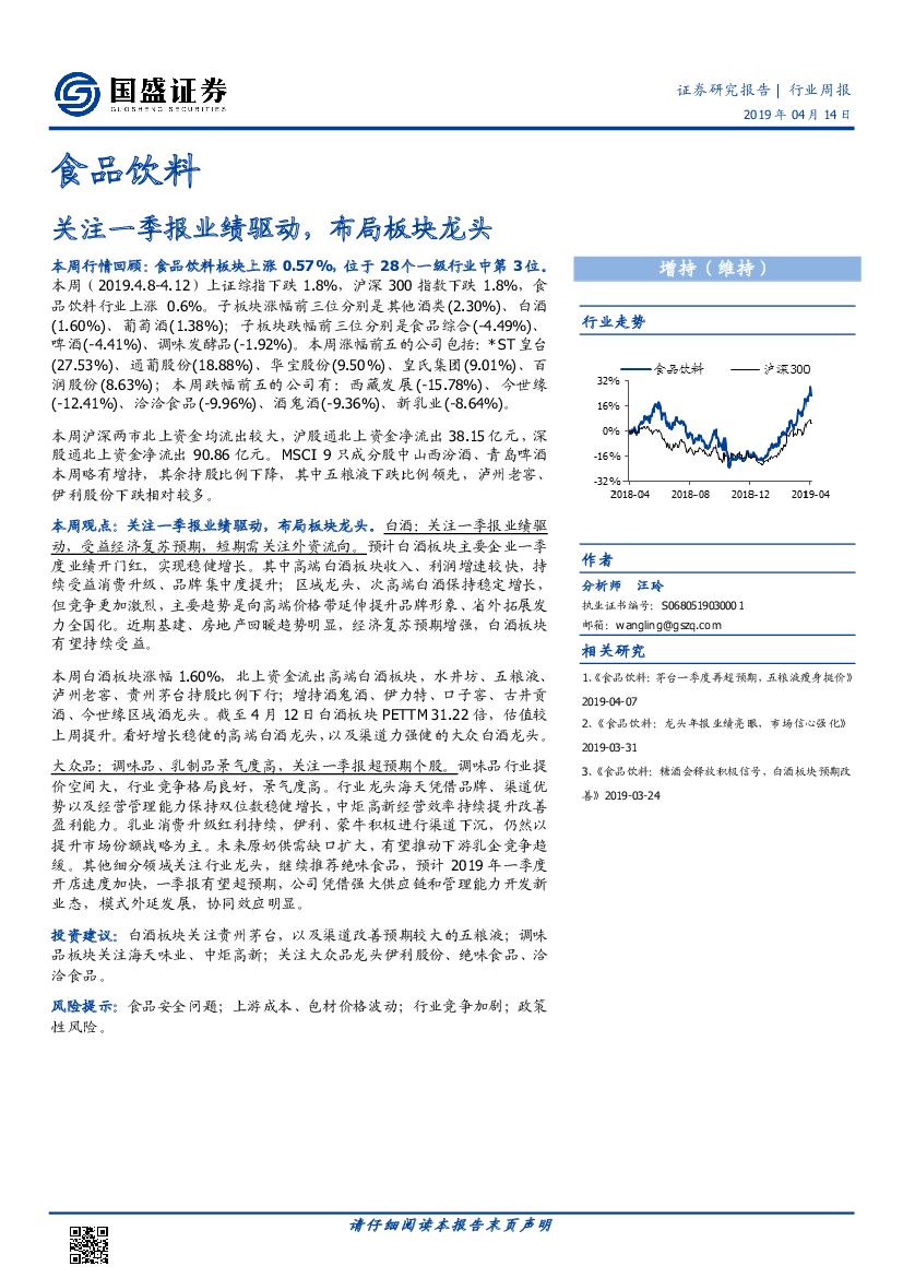 国盛证券：食品饮料行业周报：关注一季报业绩驱动，布局板块龙头