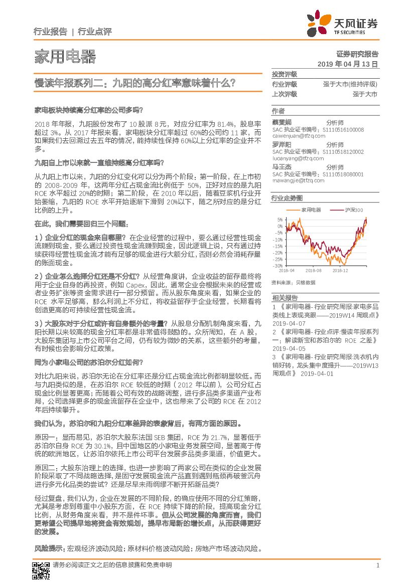 天风证券：家用电器慢读年报系列二：九阳的高分红率意味着什么？