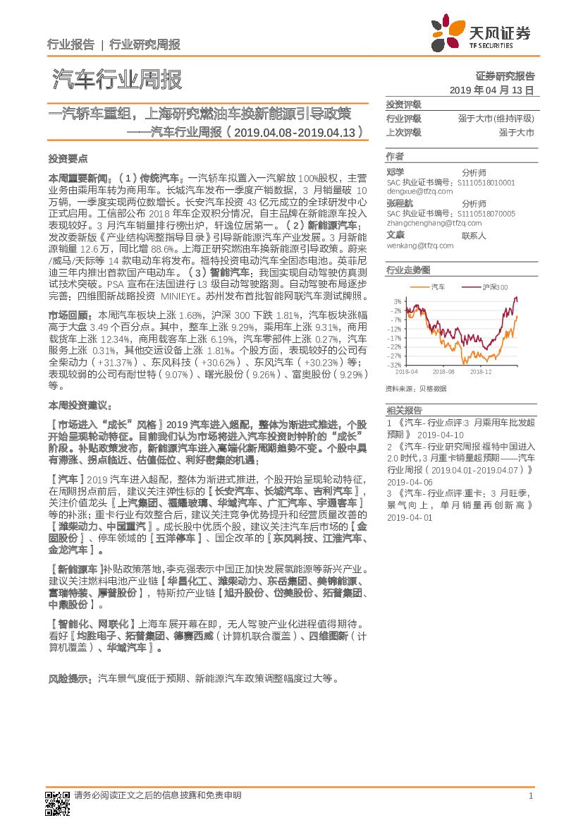 天风证券：汽车行业周报：一汽轿车重组，上海研究燃油车换新能源引导政策