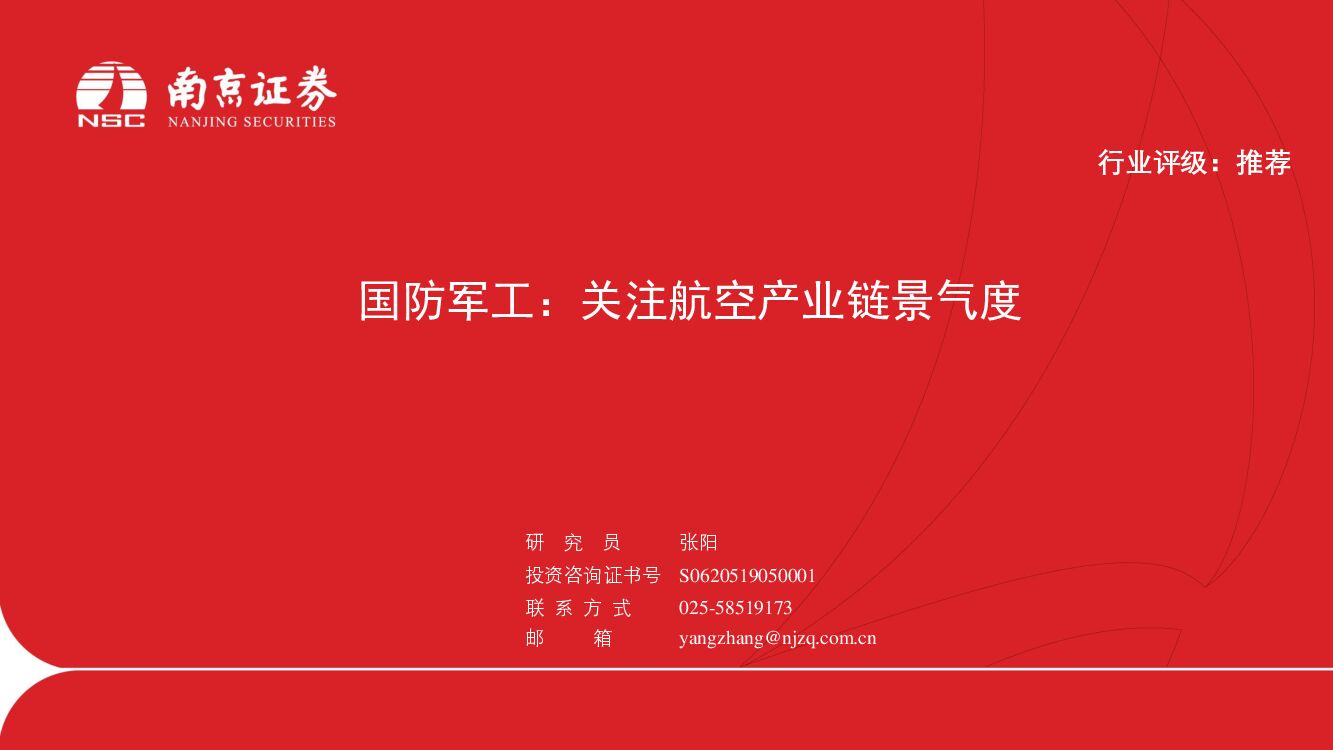 南京证券:国防<em>军工</em>:关注航空产业链景气度 海报