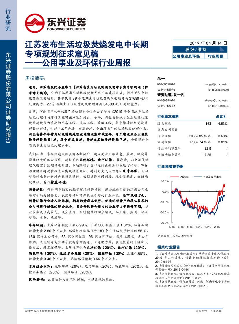 东兴证券：公用事业及环保行业周报：江苏发布生活垃圾焚烧发电中长期专项规划征求意见稿
