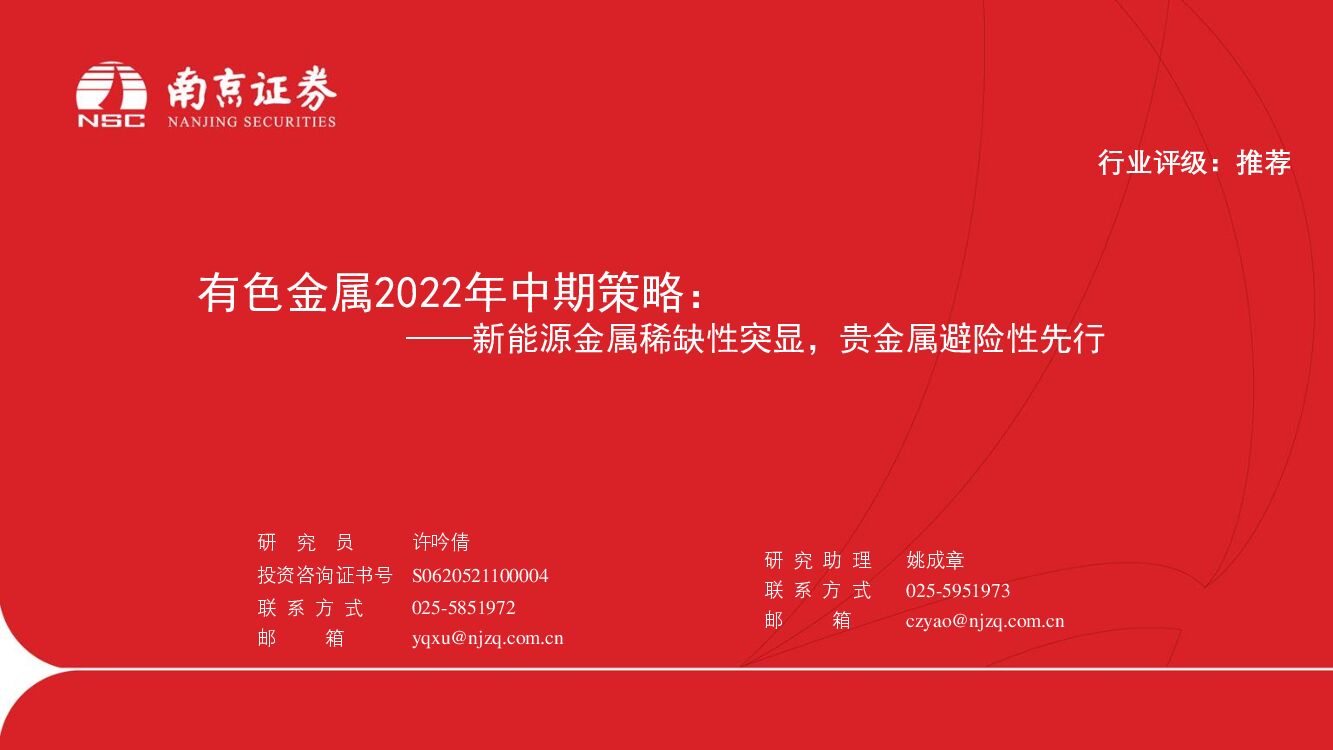 南京证券：有色金属2022年中期策略：新能源金属稀缺性突显，贵金属避险性先行