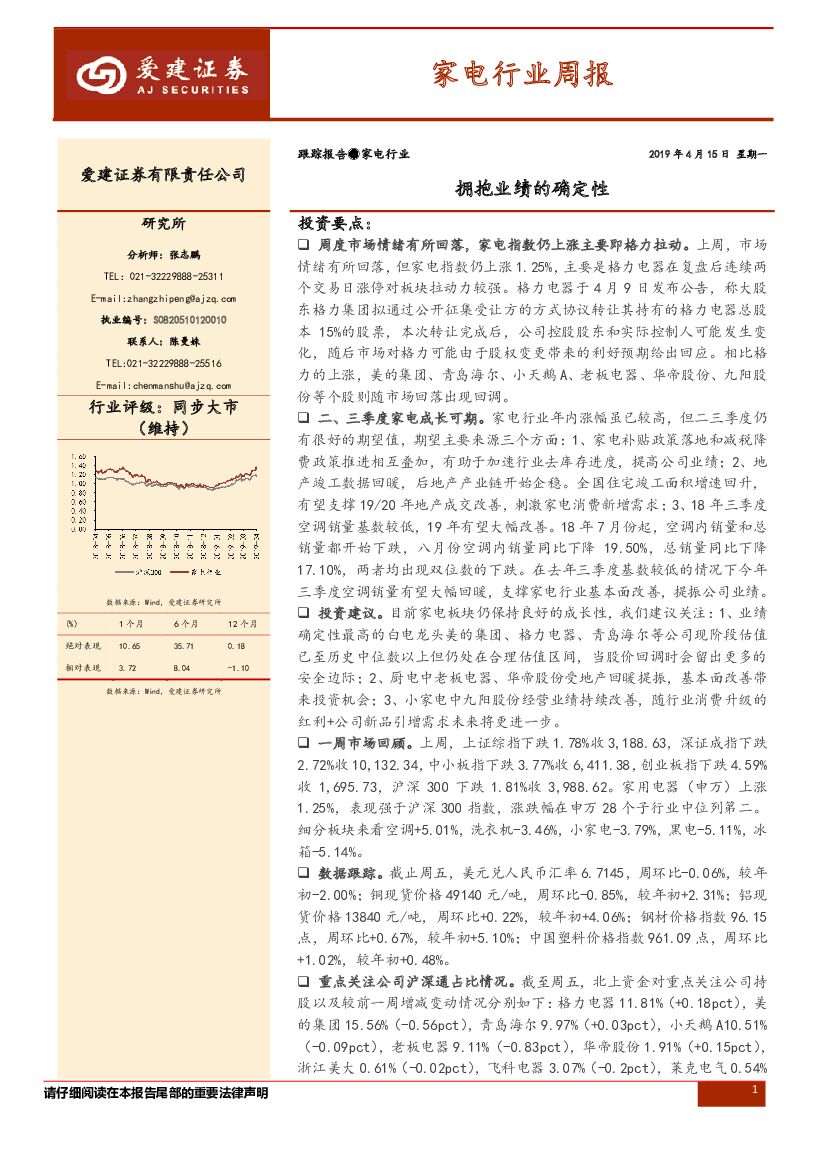 爱建证券：家电行业周报：拥抱业绩的确定性