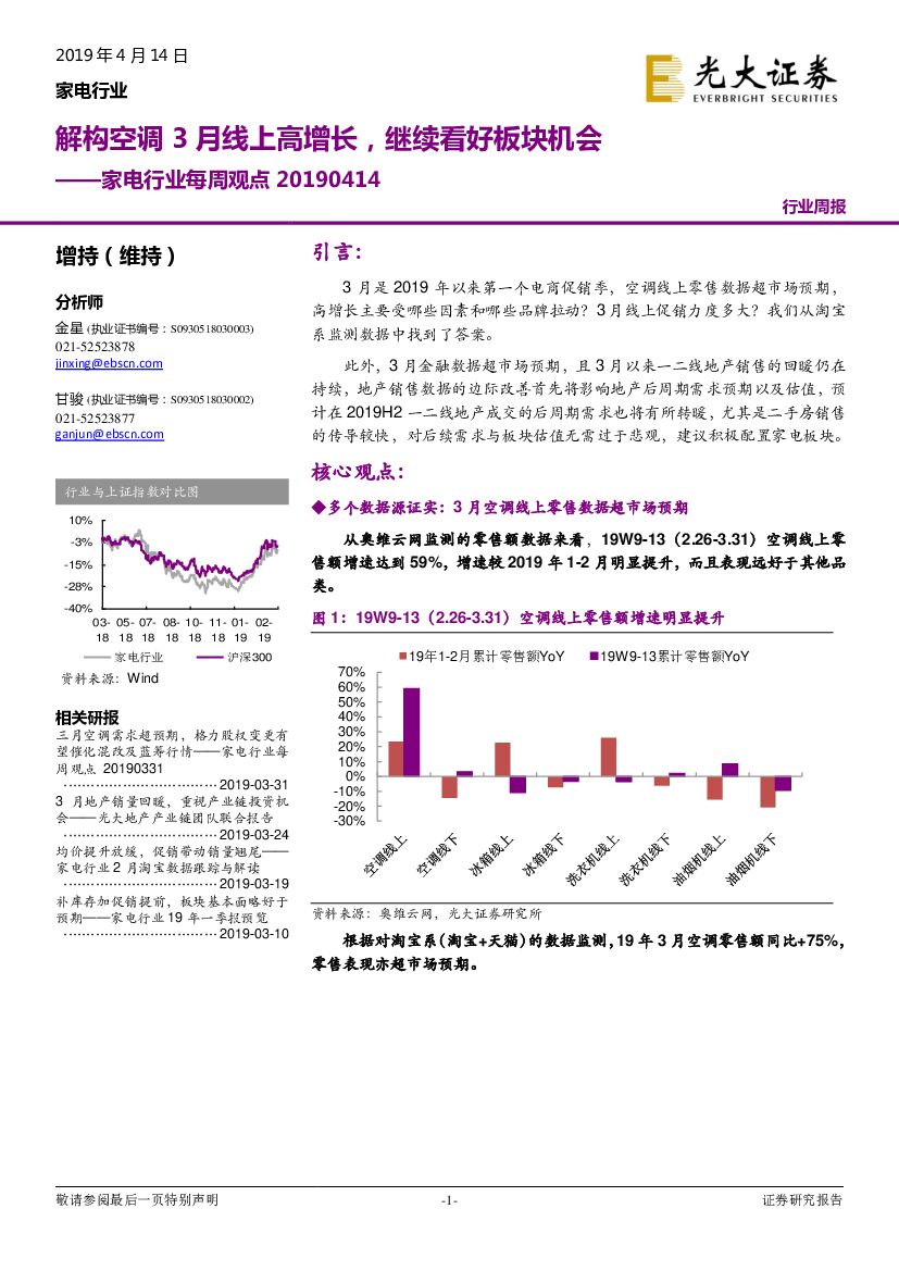 光大证券：家电行业每周观点：解构空调3月线上高增长，继续看好板块机会