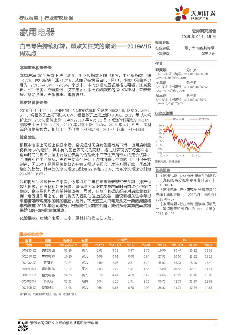 天风证券：家用电器行业研究周报：2019W15周观点：白电零售持续好转，重点关注美的集团