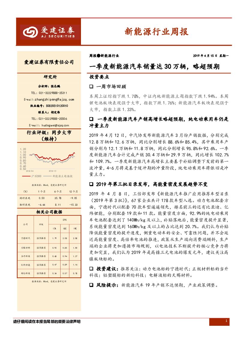爱建证券：新能源行业周报：一季度新能源汽车销量达30万辆，略超预期