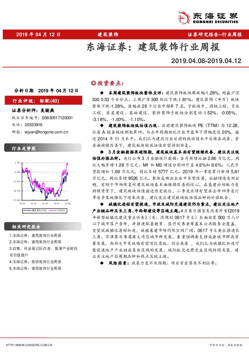 东海证券：建筑装饰行业周报