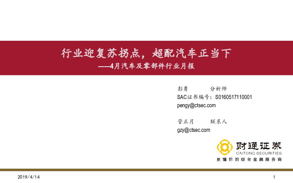 财通证券：4月汽车及零部件行业月报：行业迎复苏拐点，超配汽车正当下