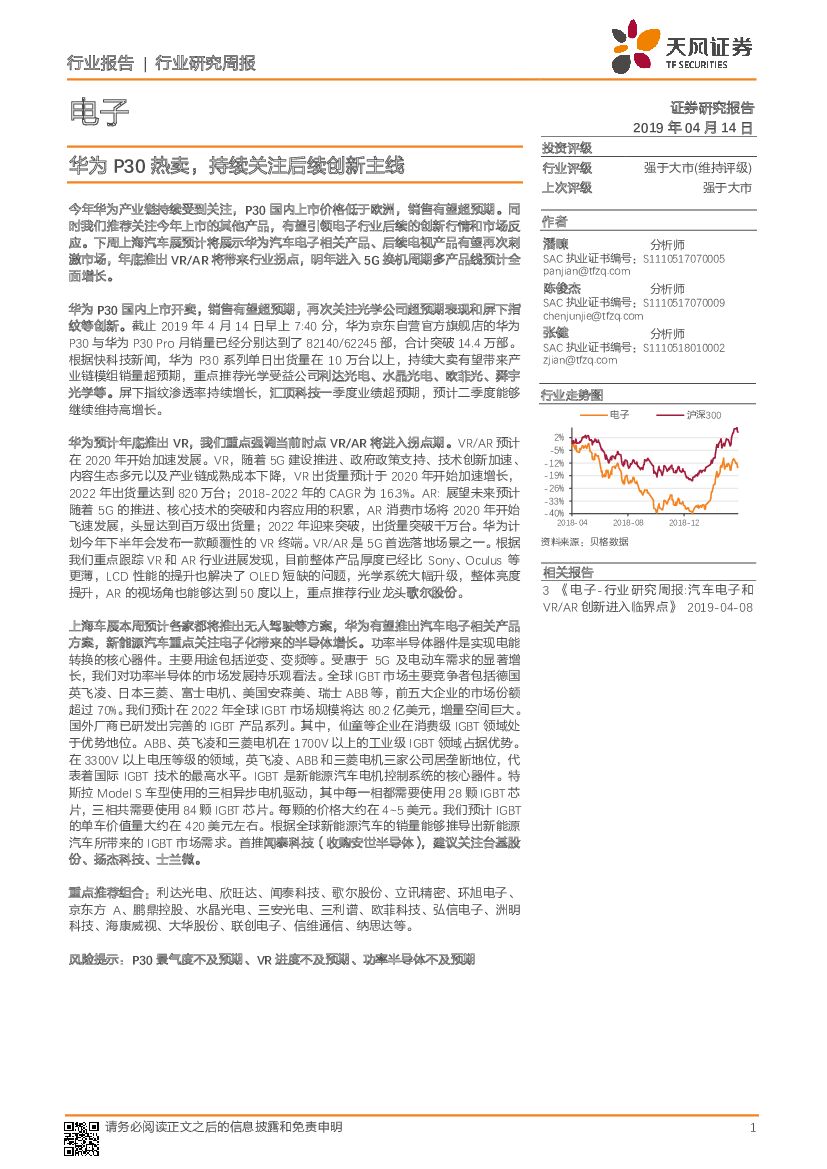 天风证券：电子行业研究周报：华为P30热卖，持续关注后续创新主线
