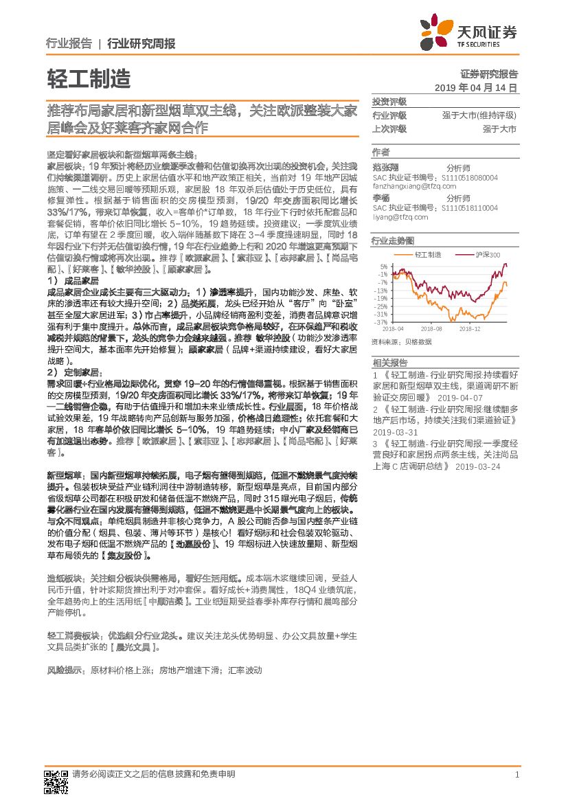 天风证券：轻工制造行业研究周报：推荐布局家居和新型<em>烟草</em>双主线，关注欧派整装大家居峰会及好莱客齐家网合作