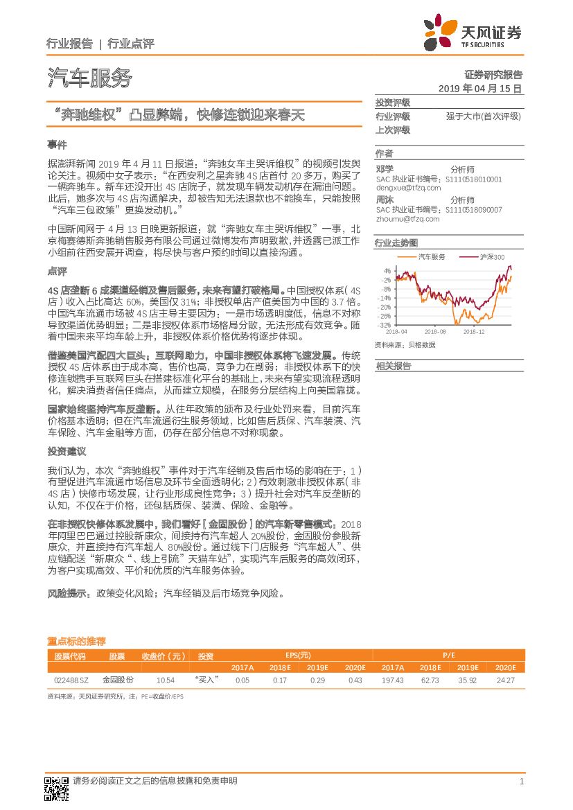 天风证券：汽车服务行业报告：“奔驰维权”凸显弊端，快修连锁迎来春天