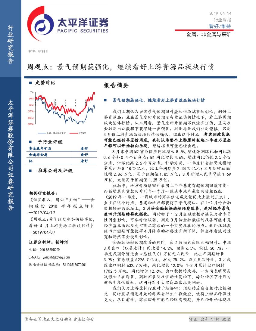 太平洋证券：金属、非金属与采矿周观点：景气预期获强化，继续看好上游资源品板块行情