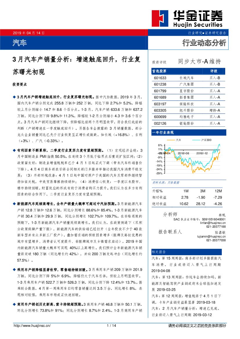 华金证券：3月汽车产销量分析：增速触底回升，行业复苏曙光初现