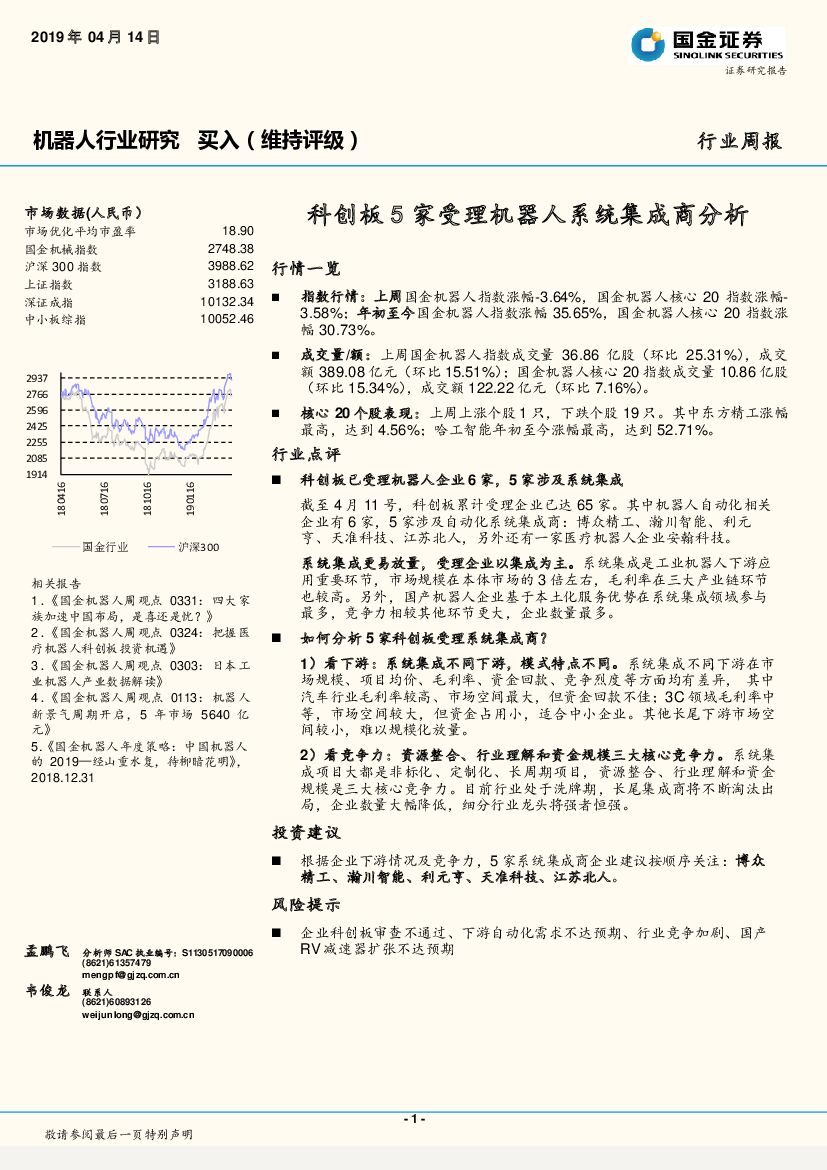 国金证券：机器人行业研究：科创板5家受理机器人系统集成商分析