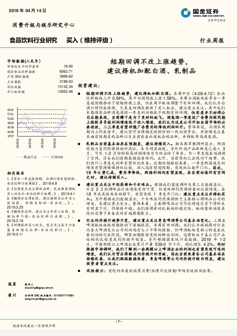 国金证券：食品饮料行业研究周报：短期回调不改上涨趋势，建议择机加配白酒、乳制品