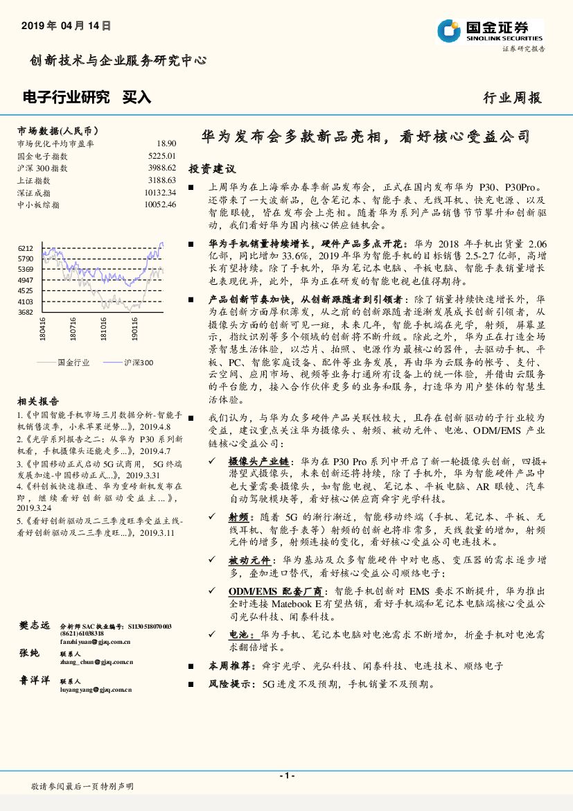 国金证券：电子行业周报：华为发布会多款新品亮相，看好核心受益公司
