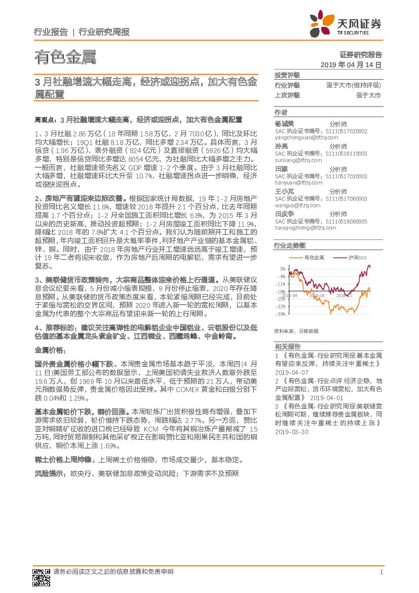 天风证券：有色金属行业研究周报：3月社融增速大幅走高，经济或迎拐点，加大有色金属配置