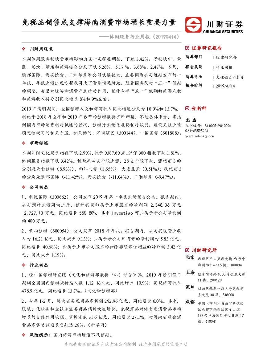 川财证券：休闲服务行业周报：免税品销售成支撑海南消费市场增长重要力量