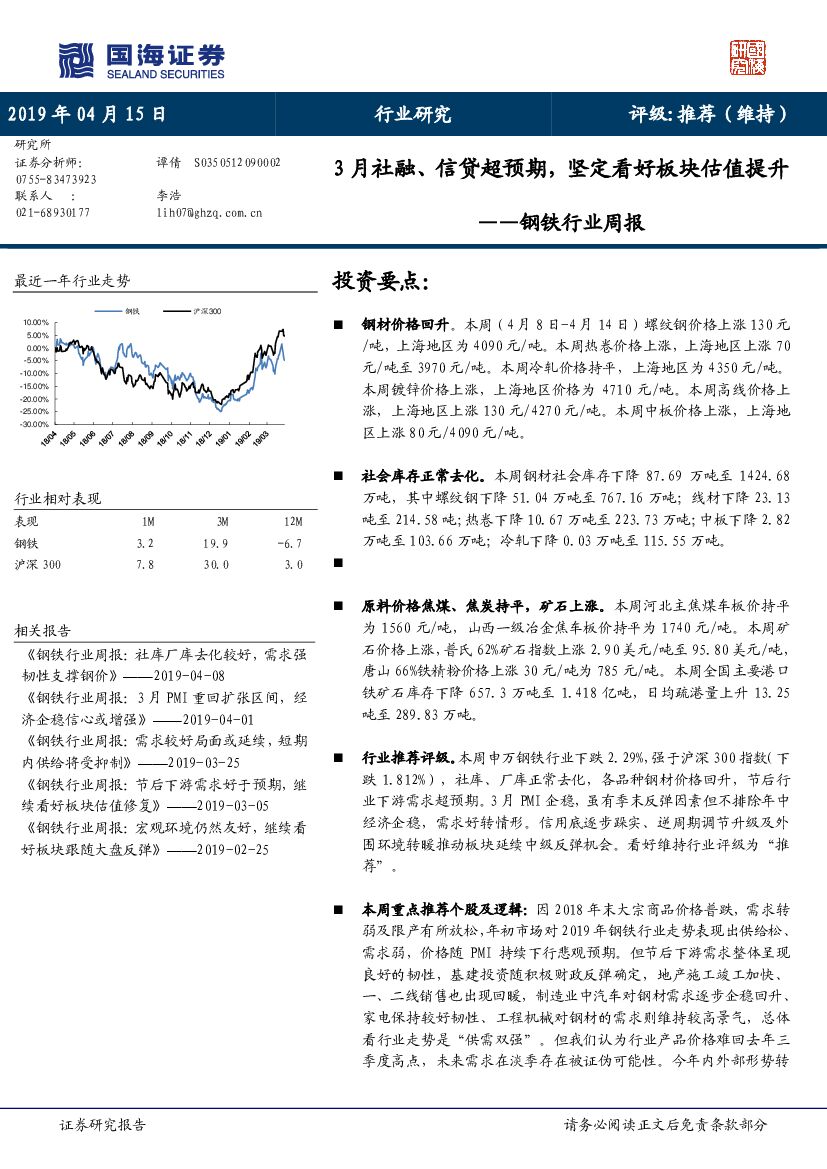 国海证券：钢铁行业周报：3月社融、信贷超预期，坚定看好板块估值提升