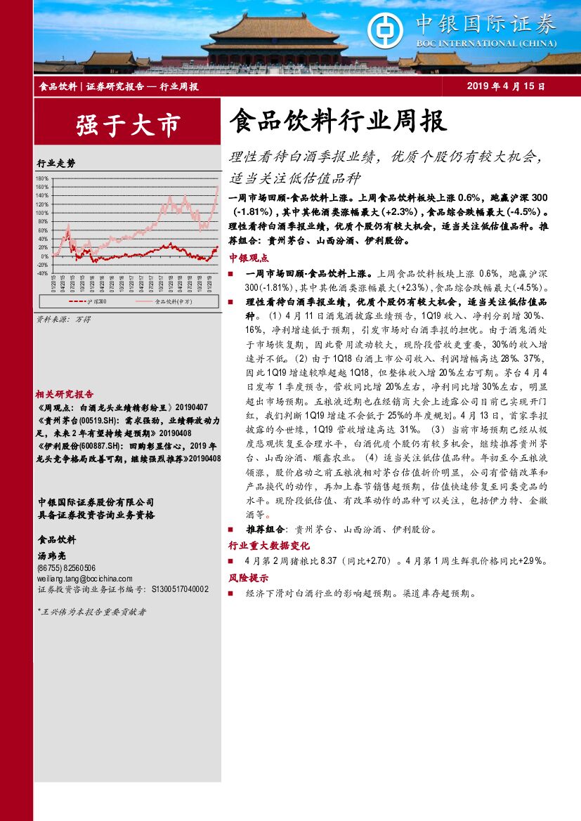 中银国际：食品饮料行业周报：理性看待白酒季报业绩，优质个股仍有较大机会，适当关注低估值品种